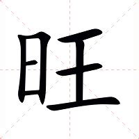 旺日意思|旺（汉语汉字）